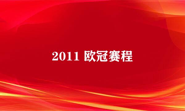 2011 欧冠赛程