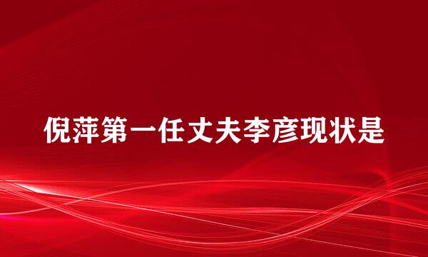 倪萍第一任丈夫李彦现状是