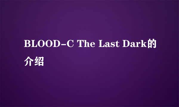 BLOOD-C The Last Dark的介绍