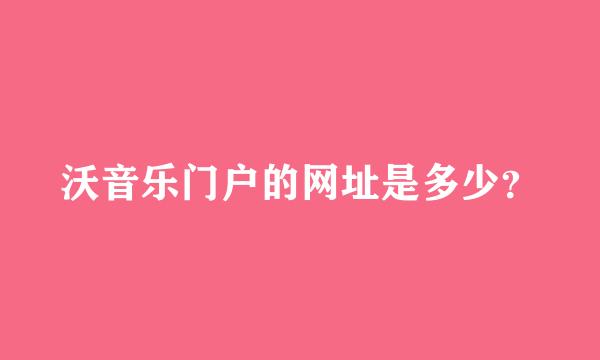 沃音乐门户的网址是多少？