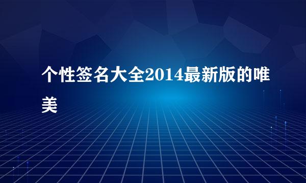 个性签名大全2014最新版的唯美