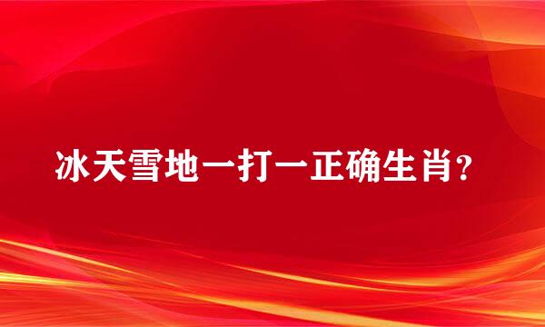 冰天雪地一打一正确生肖？