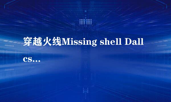穿越火线Missing shell Dall cshell.dll的含义