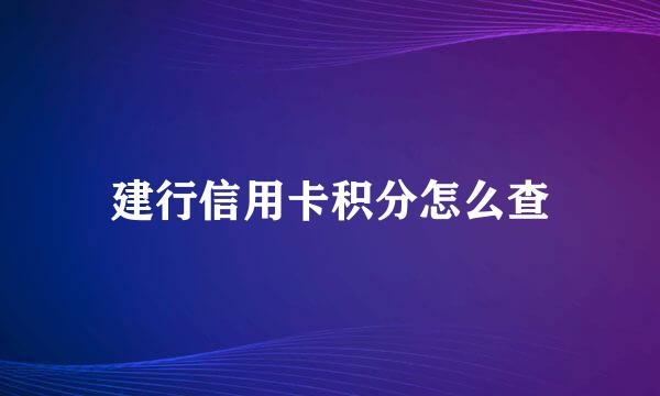 建行信用卡积分怎么查