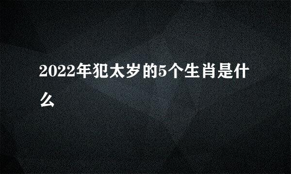 2022年犯太岁的5个生肖是什么