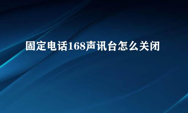 固定电话168声讯台怎么关闭