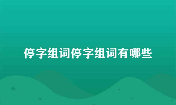 停字组词停字组词有哪些