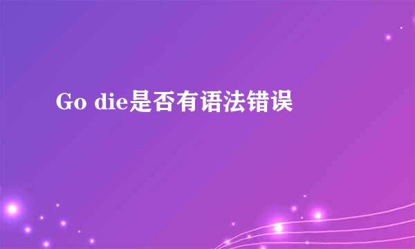 Go die是否有语法错误