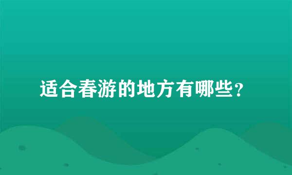 适合春游的地方有哪些？