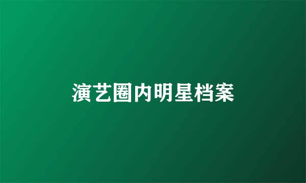 演艺圈内明星档案