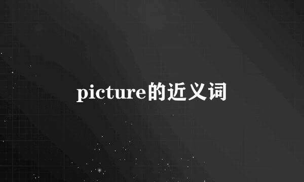 picture的近义词