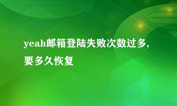 yeah邮箱登陆失败次数过多,要多久恢复