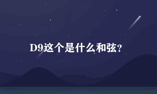 D9这个是什么和弦？