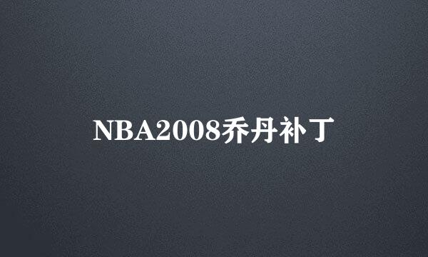 NBA2008乔丹补丁