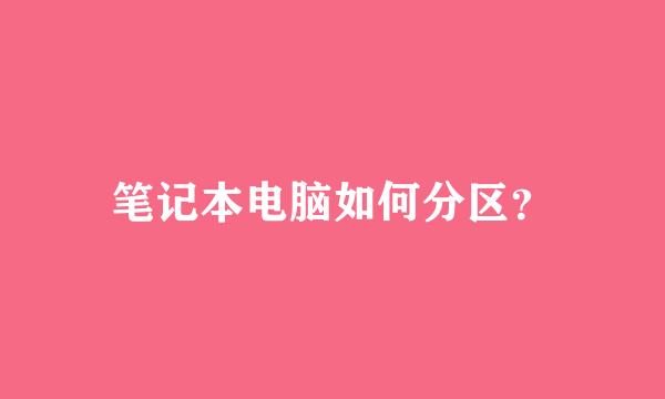 笔记本电脑如何分区？