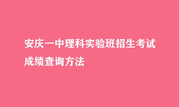 安庆一中理科实验班招生考试成绩查询方法