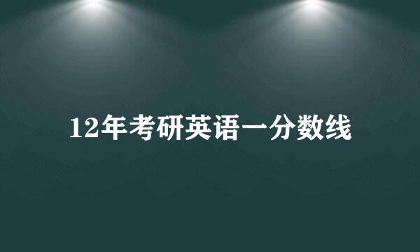 12年考研英语一分数线