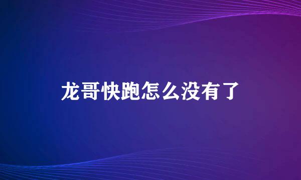 龙哥快跑怎么没有了