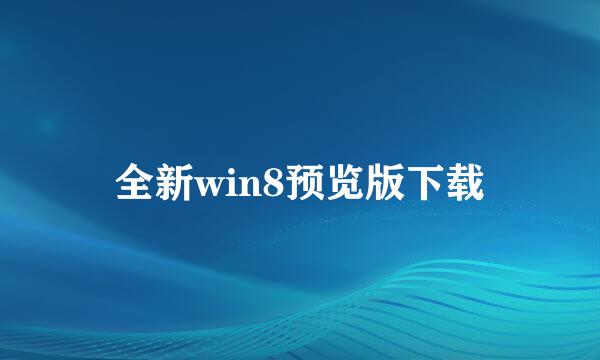 全新win8预览版下载