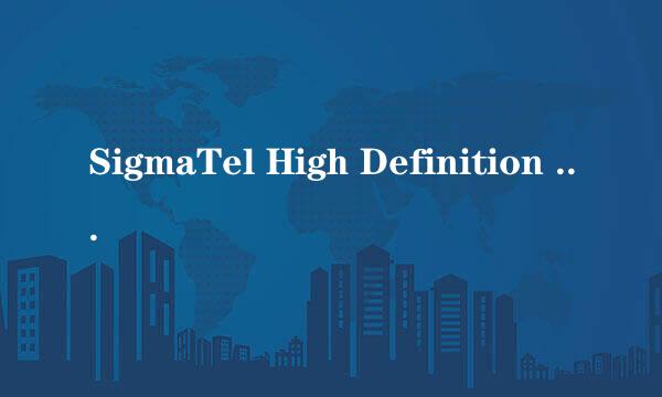 SigmaTel High Definition Audio CODEC的问题