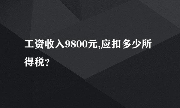 工资收入9800元,应扣多少所得税？