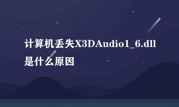 计算机丢失X3DAudio1_6.dll是什么原因