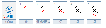 冬的偏旁叫什么名称？