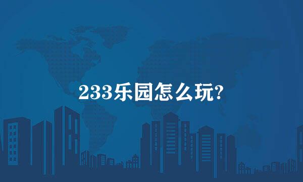 233乐园怎么玩?