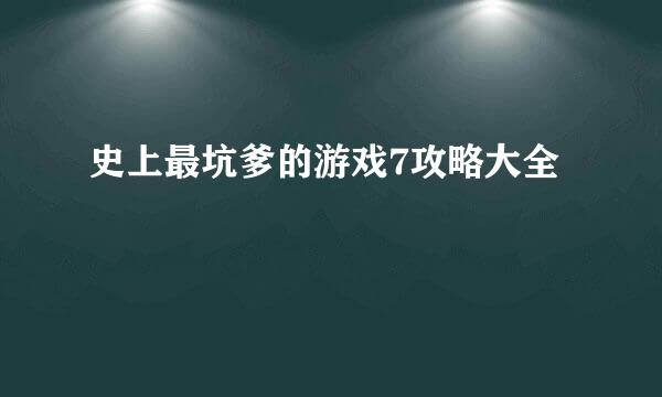 史上最坑爹的游戏7攻略大全