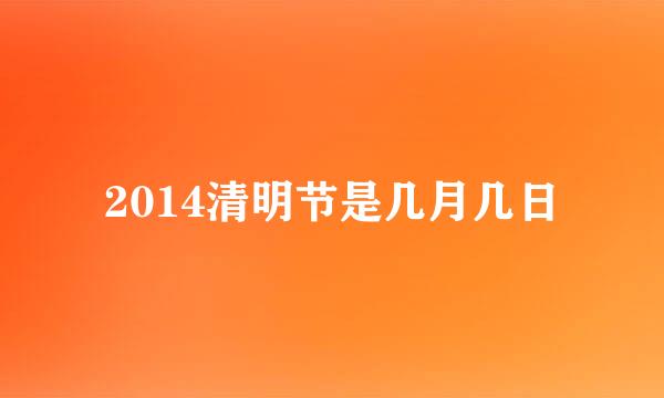 2014清明节是几月几日