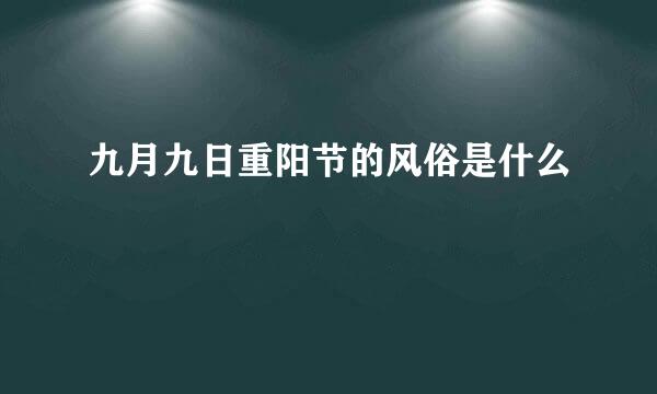 九月九日重阳节的风俗是什么