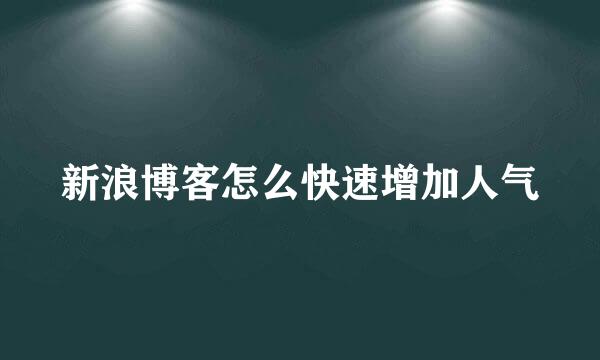 新浪博客怎么快速增加人气