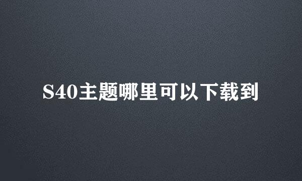 S40主题哪里可以下载到