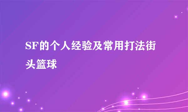 SF的个人经验及常用打法街头篮球