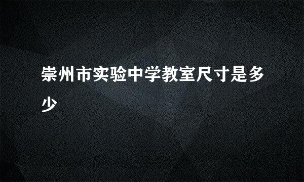 崇州市实验中学教室尺寸是多少