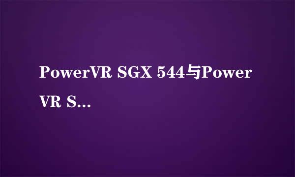 PowerVR SGX 544与PowerVR SGX 554的区别？