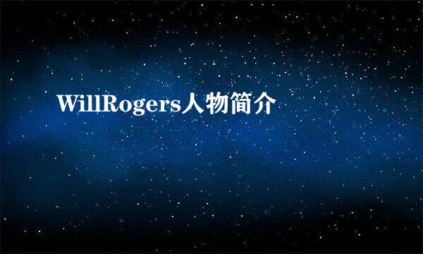 WillRogers人物简介