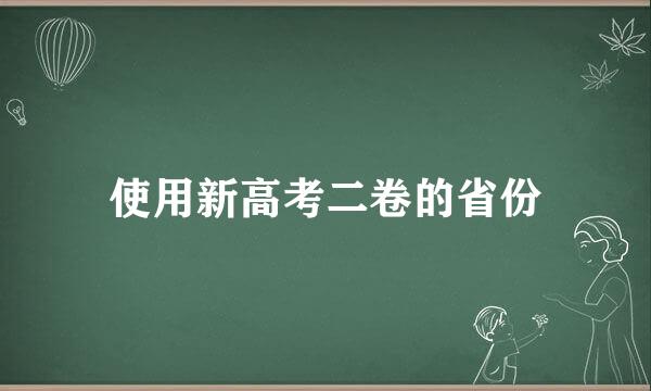 使用新高考二卷的省份