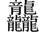 三个繁体字的龙是什么字