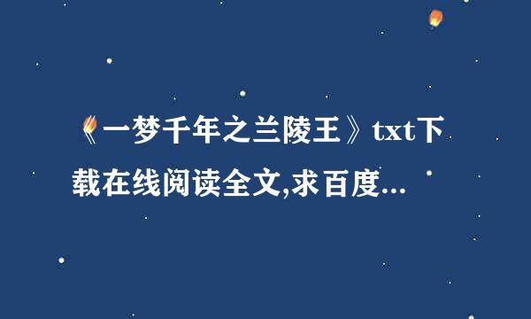 《一梦千年之兰陵王》txt下载在线阅读全文,求百度网盘云资源