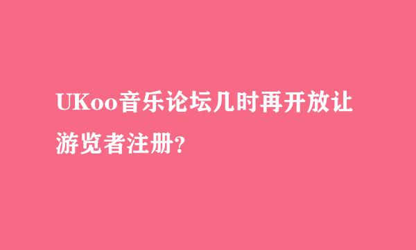 UKoo音乐论坛几时再开放让游览者注册？