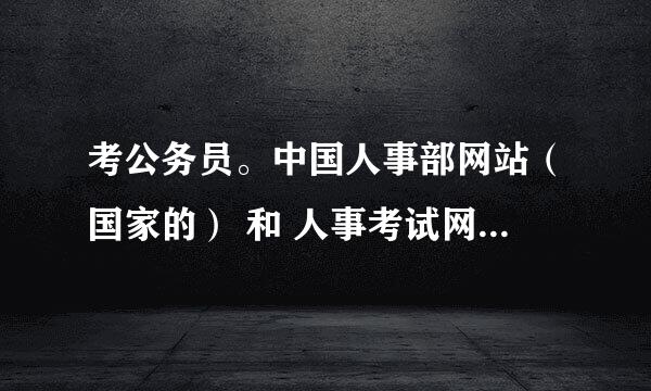 考公务员。中国人事部网站（国家的） 和 人事考试网（浙江省的），官方地址多少