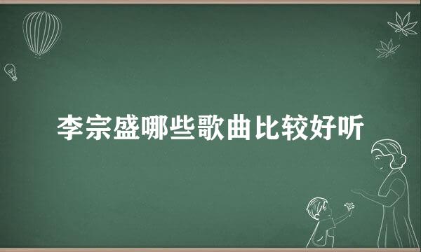 李宗盛哪些歌曲比较好听