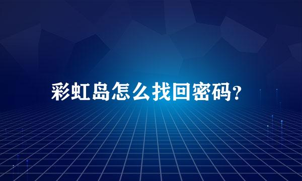 彩虹岛怎么找回密码？