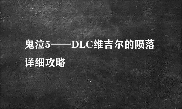 鬼泣5——DLC维吉尔的陨落详细攻略