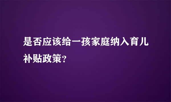 是否应该给一孩家庭纳入育儿补贴政策？