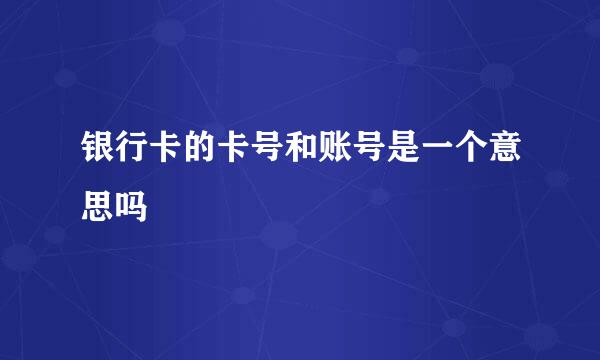 银行卡的卡号和账号是一个意思吗