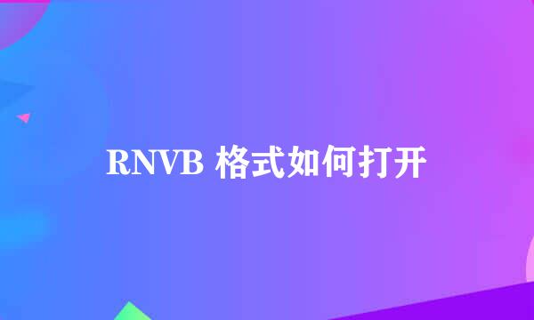 RNVB 格式如何打开