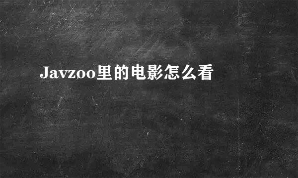 Javzoo里的电影怎么看