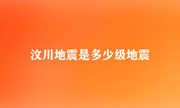 汶川地震是多少级地震